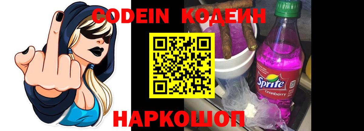 Кодеин Purple Drank  Вход с VPN  Коряжма  Codein напиток Lean (лин) 